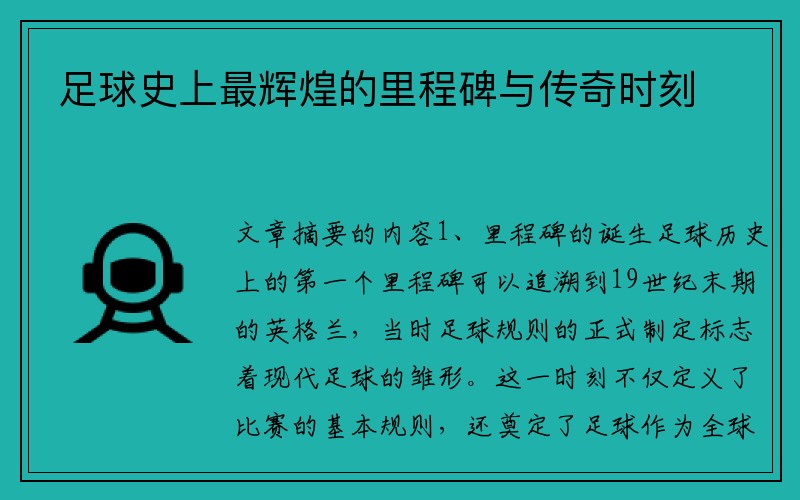 足球史上最辉煌的里程碑与传奇时刻