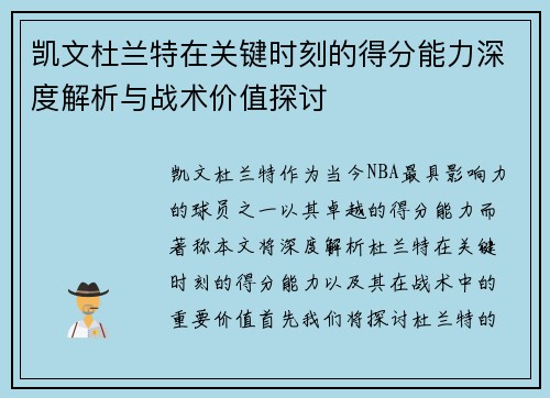 凯文杜兰特在关键时刻的得分能力深度解析与战术价值探讨