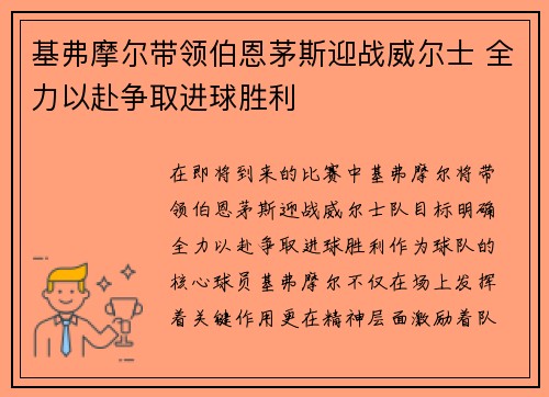 基弗摩尔带领伯恩茅斯迎战威尔士 全力以赴争取进球胜利