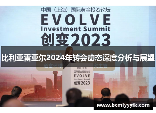 比利亚雷亚尔2024年转会动态深度分析与展望