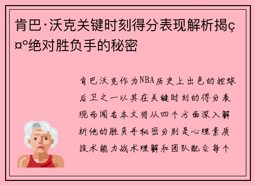 肯巴·沃克关键时刻得分表现解析揭示绝对胜负手的秘密